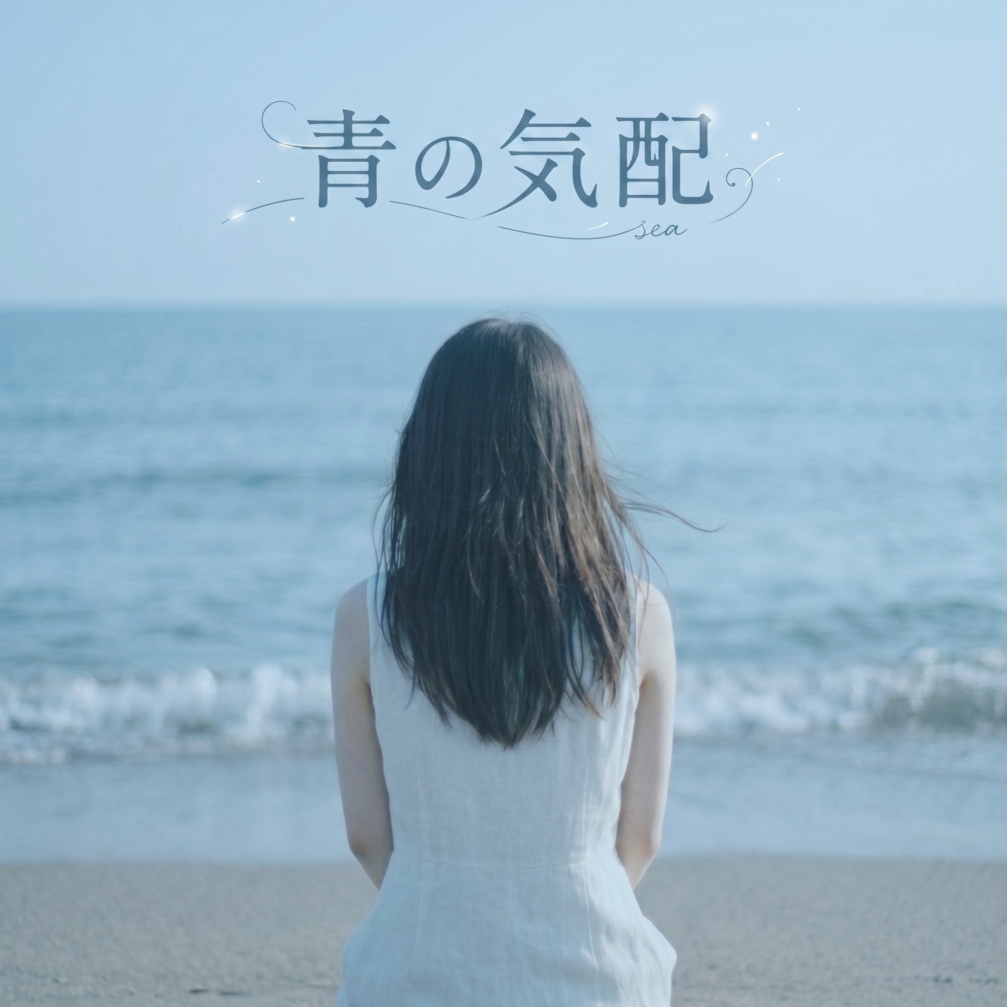 青の気配
