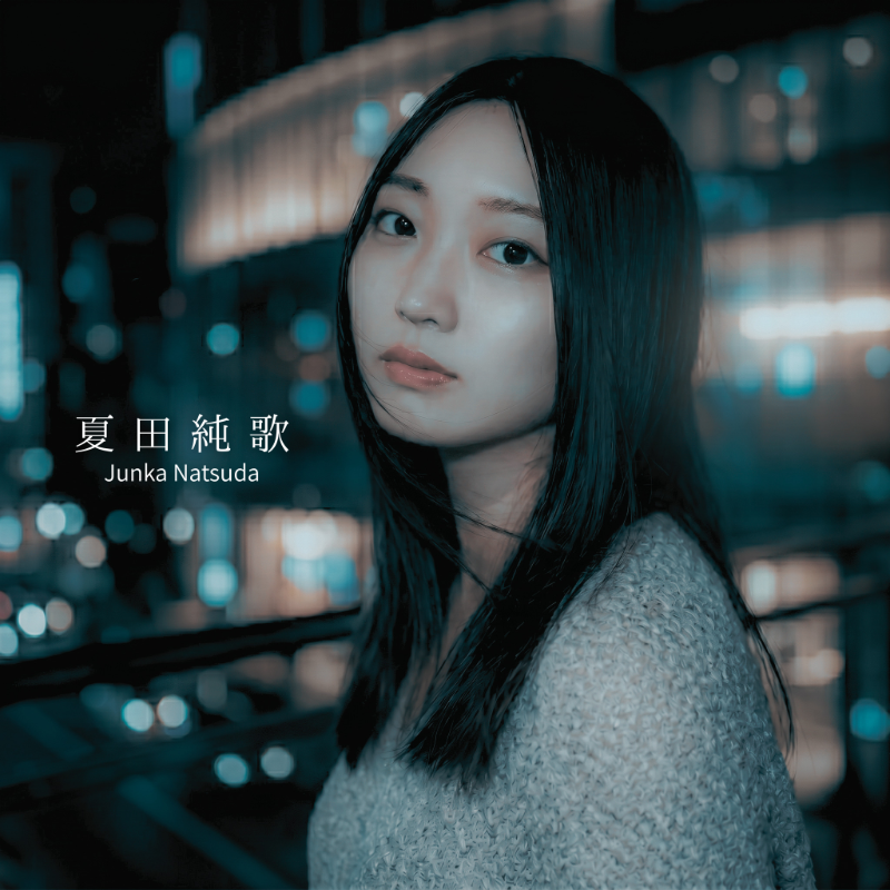 夏田純歌