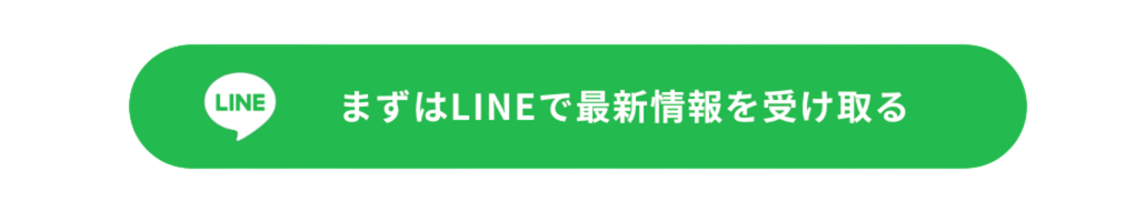 まずはLINEで最新情報を受け取る