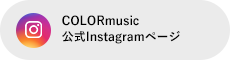 COLORmusic公式Instagramページ